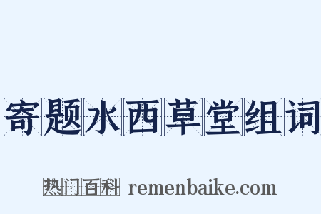 寄题水西草堂组词是什么意思的图片